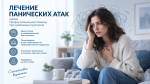 Лечение панических атак