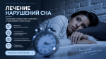 Лечение нарушений сна