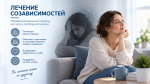 Лечение созависимостей